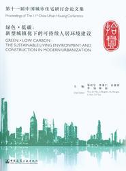 第十一届中国城市住宅研讨会论文集 绿色·低碳：新型城镇化下的可持续人居环境建设 商品图0