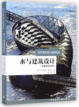 水与建筑设计（中英德文对照）