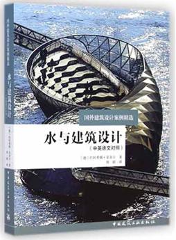 水与建筑设计（中英德文对照） 商品图0