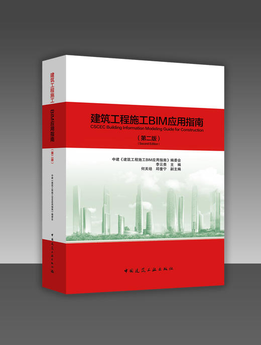 建筑工程施工BIM应用指南(第二版)/建筑工程设计BIM应用指南(第二版) 商品图0