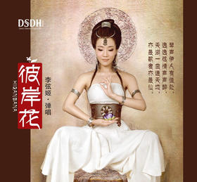 李弦姬 《彼岸花》/民乐系列DSD