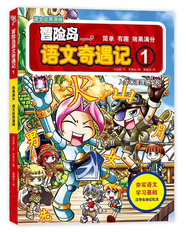 冒险岛语文奇遇记1 5 小学生超高人气畅销的语文趣味学习应用型漫画书