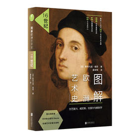 【热卖】图解欧洲艺术史：16世纪修订版（文艺复兴、威尼斯、拉斐尔与解剖学）