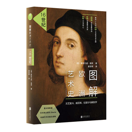 【热卖】图解欧洲艺术史：16世纪修订版（文艺复兴、威尼斯、拉斐尔与解剖学） 商品图0