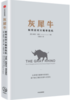 《灰犀牛：如何应对大概率危机》（订商学院全年杂志，赠新书） 商品缩略图0
