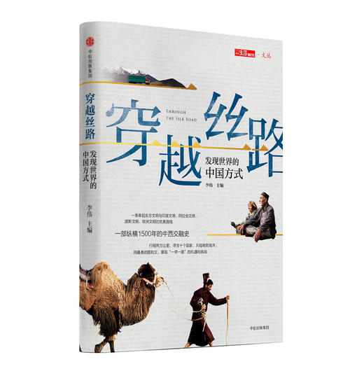 【图书】《穿越丝路》附赠“古丝绸之路示意图” 商品图0