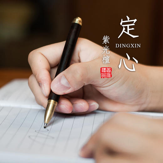 紫光檀定心之笔