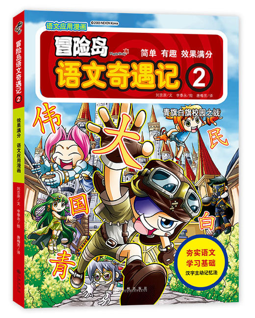 冒险岛语文奇遇记1 5 小学生超高人气畅销的语文趣味学习应用型漫画书 双螺旋文化童书馆