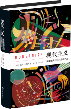 现代主义：从波德莱尔到贝克特之后(彼得·盖伊经典文化史著作 集合一生学问之精华，以经典艺术作品通透解读现代主义的历史和魅力)