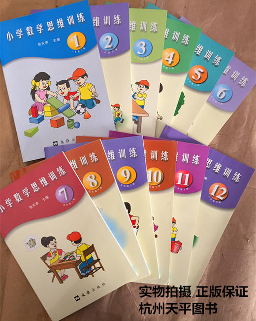 【全新正版】张天孝主编 小学数学思维训练1-6年级上下（共12册） 商品图0