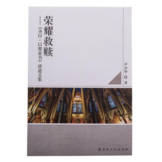 【新书】《荣耀救赎——以赛亚书讲道文集》：《基督教会史》作者尹少华牧师又一力作 商品图1