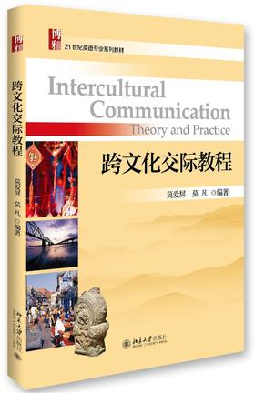 【官方正版】跨文化交际教程  汉语教师志愿者参考书 对外汉语人俱乐部