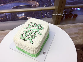 立体发字麻将 忌廉蛋糕（默认自提，收费配送请联系客服）