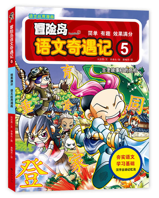 冒险岛语文奇遇记1 5 小学生超高人气畅销的语文趣味学习应用型漫画书 双螺旋文化童书馆