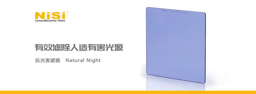 新品 抗光害滤镜   Natural Night 100系统150系统 商品图1