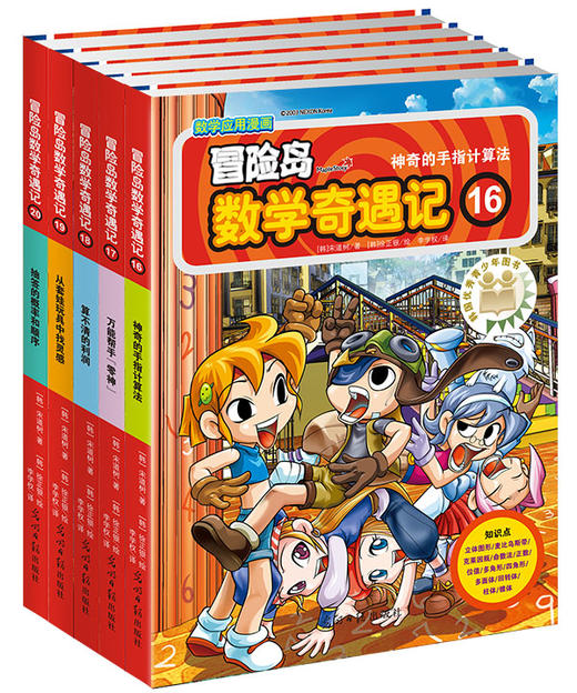 冒险岛数学奇遇记16-20（让孩子在充满挑战的冒险数学岛中逐渐养成奥数思维习惯，学会用创造力解决问题。真正做到寓教于乐，让孩子在数学学习的起点上树立强大信心。） 商品图0