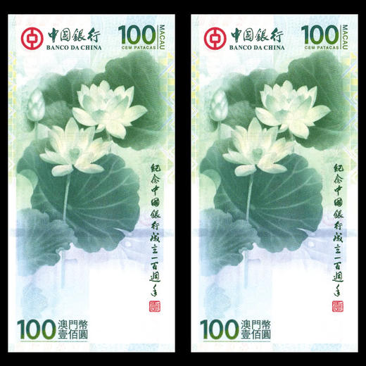 中国银行成立100周年纪念钞 香港 澳门(荷花钞) 全新 保真 商品图0