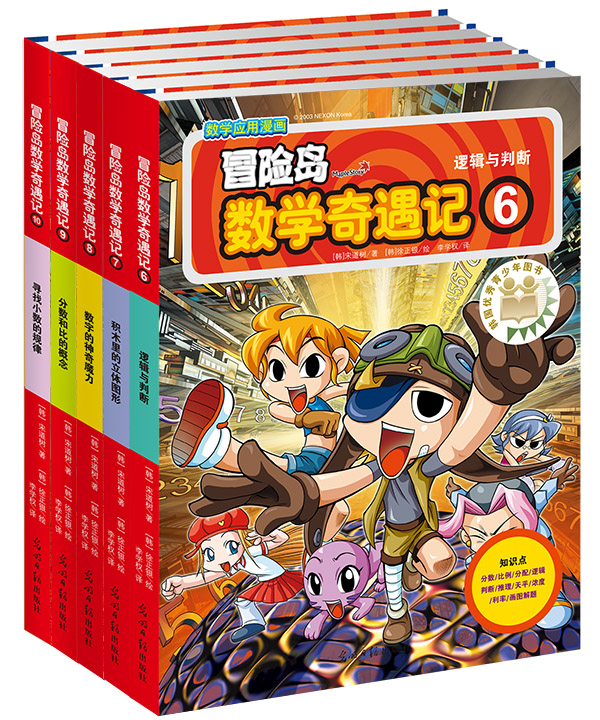冒险岛数学奇遇记6-10（销量百万册的韩国经典儿童读物。培养孩子奥数思维习惯的漫画数学读本。）