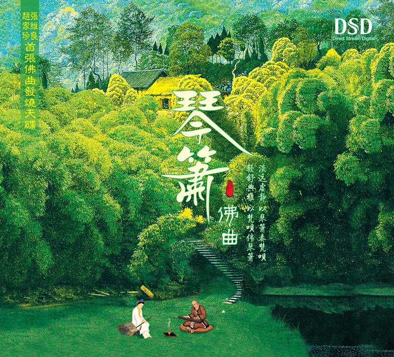赵家珍、张维良 《琴箫佛曲》/天禅音乐系列DSD