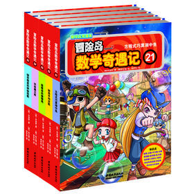 冒险岛数学奇遇记21-25（销量百万册的经典儿童读物。入选中国小学图书馆基本书目。）