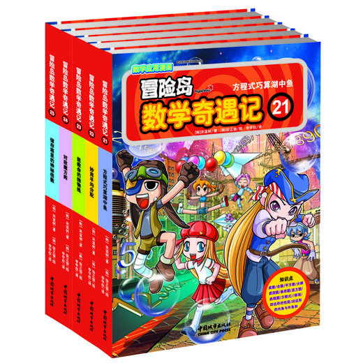 冒险岛数学奇遇记21-25（销量百万册的经典儿童读物。入选中国小学图书馆基本书目。） 商品图0