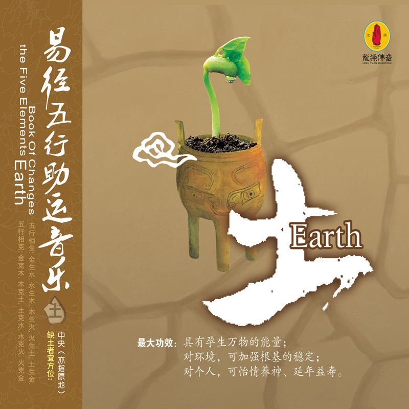 《易经五行助运音乐——土》/佛音系列FC
