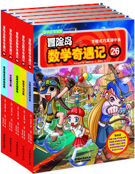 冒险岛数学奇遇记26-30 (销量百万册经典儿童读物。培养孩子奥数思维习惯的漫画数学读本。入选中国小学图书馆基本书目）