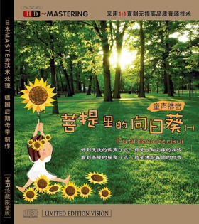 十八一心童声合唱团 《菩提里的向日葵（一）》/佛音系列HD