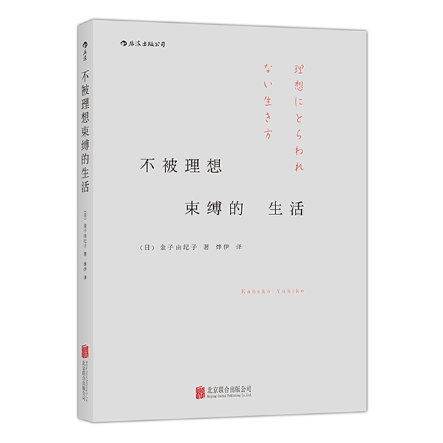 不被理想束缚的生活