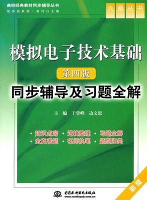 模拟电子技术基础 同步辅导及习题全解 第四版  中国水利水电出版社 9787508463704 商品图0