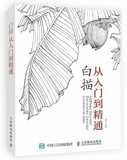 白描从入门到精通 绘画书 绘画技法 商品图0