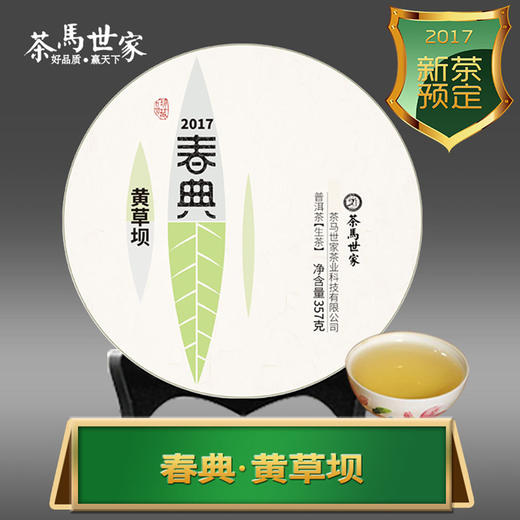 茶马世家 春典 2017景谷 黄草坝 普洱生茶 商品图1