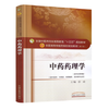全国中医药行业高等教育“十三五”规划教材——中药药理学 商品缩略图0