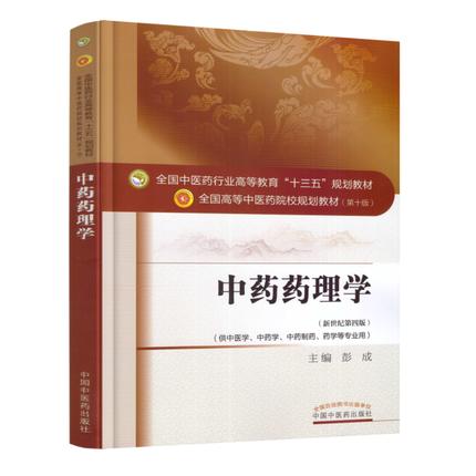 全国中医药行业高等教育“十三五”规划教材——中药药理学 商品图0