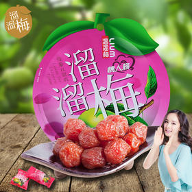 【百汇到家】溜溜梅情人梅60g