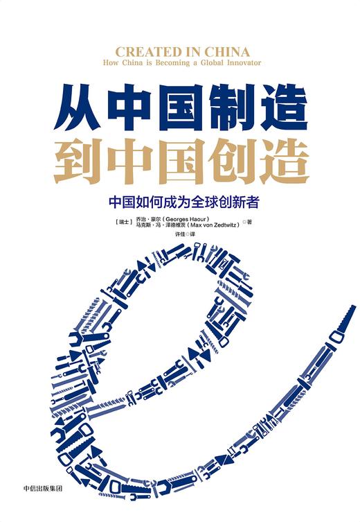 从中国制造到中国创造:中国如何成为全球创新者 乔治.豪尔 著 商品图1