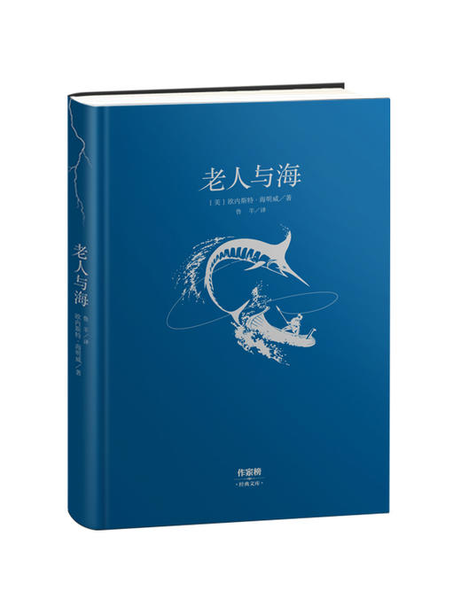《老人与海》|作家榜经典珍藏版,销量突破15万册,好评如潮!