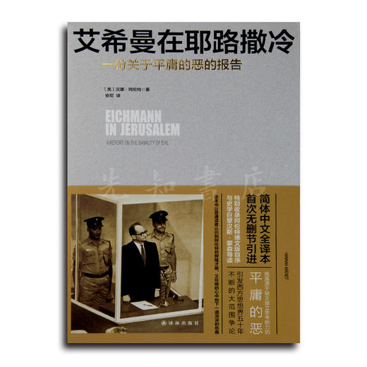 【美】汉娜·阿伦特《艾希曼在耶路撒冷：一份关于平庸的恶的报告》 商品图0