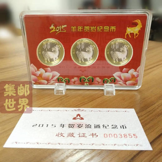 2015羊年生肖纪念币（含收藏证书） 商品图0