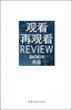 经典影像文化批评专著《观看再观看》鲍昆/绝版书收藏 商品缩略图0