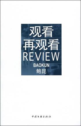 经典影像文化批评专著《观看再观看》鲍昆/绝版书收藏