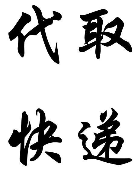 代取快遞需要將短信複製到備註處