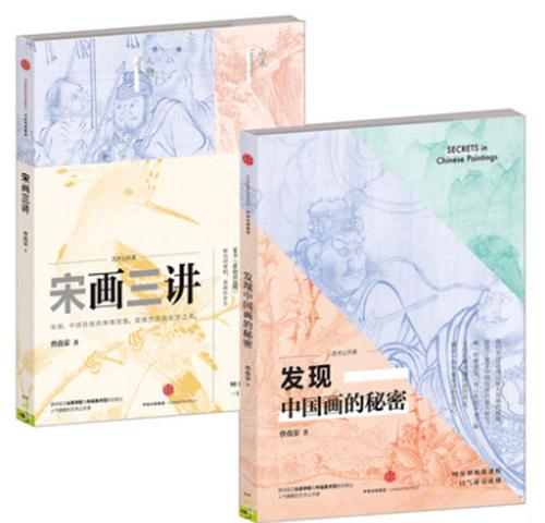 【官方正版包邮】艺术公开课：发现中国画的秘密+宋画三讲（套装2册） 曾孜荣 著 中信出版社图书 畅销书 正版书籍 商品图0