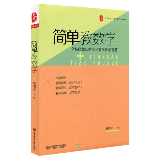 简单教数学 一个特级教师的小学数学教学智慧 大夏书系 商品图0