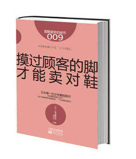 服务的细节009：摸过顾客的脚,才能卖对鞋