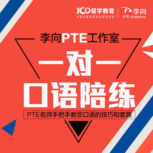 pte一对一口语陪练 李向工作室 出国考试 在线课程