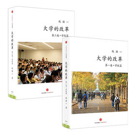 大学的改革套装2册（第一卷学校篇+第二卷学院篇）