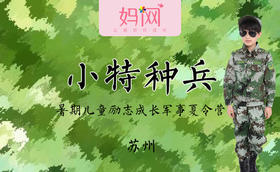 【妈网夏令营】小特种兵 暑假军事14天营，妈网特惠价4580，开始报名喽!~