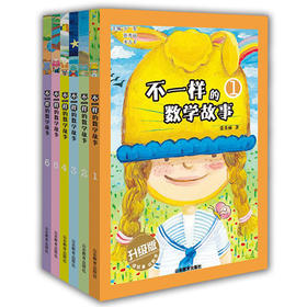 不一样的数学故事 升级版 米吉卡等 畅销书 可以玩的数学书 6-12岁小学课外辅导书 畅销书（6册）