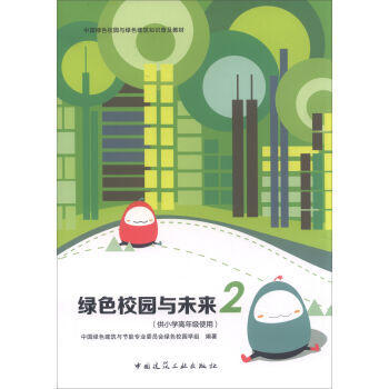 绿色校园与未来 商品图1